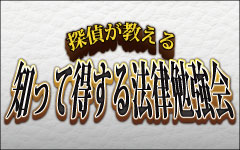 知って得する法律勉強会